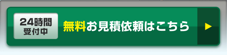 無料お見積依頼はこちら