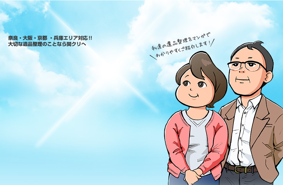 奈良・大阪・京都 ・兵庫エリア対応 !!大切な遺品整理のことなら関クリへ