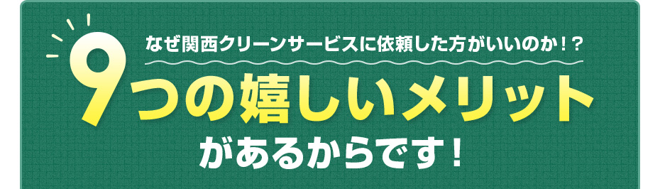なぜ関西クリーンサービスに依頼した方がいいのか！？8つの嬉しいメリットがあるからです！