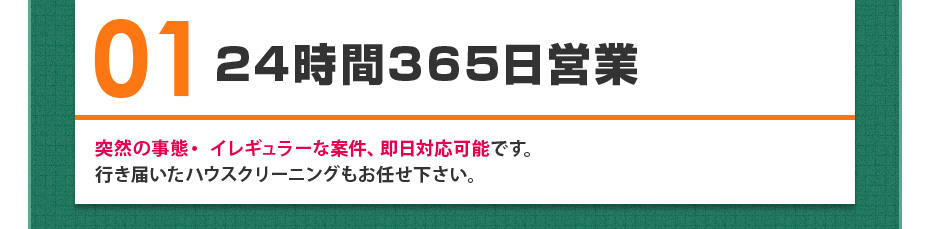 01 24時間365日営業　