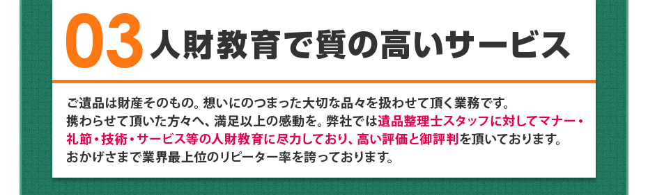 03 人財教育で質の高いサービス　