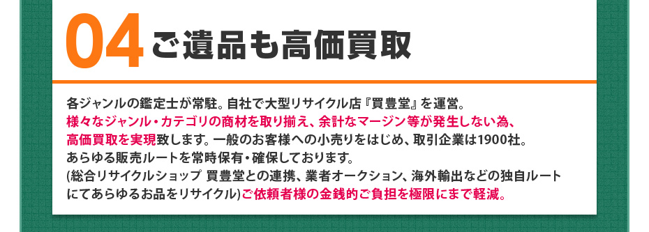 04 ご遺品も高価買取
