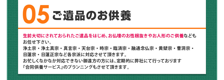 05 ご遺品のお供養