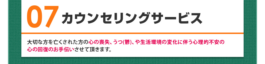 07 カウンセリングサービス