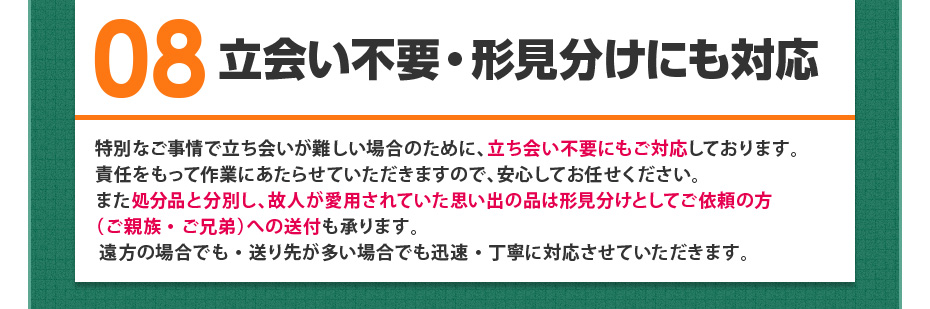 08 立会い不要・形見分けにも対応
