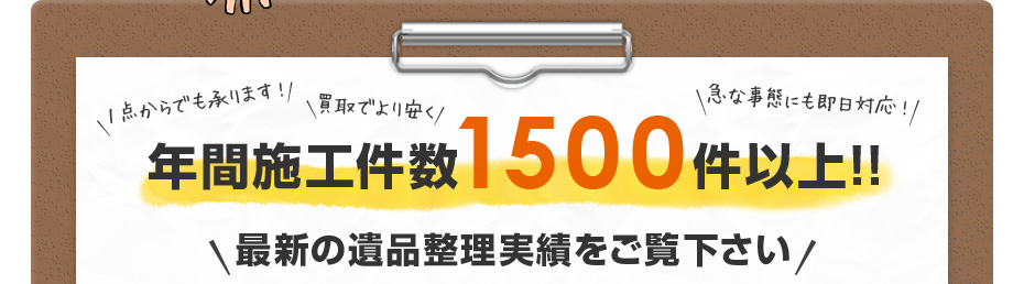 年間施工件数1500件以上!!