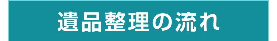 遺品整理の流れ
