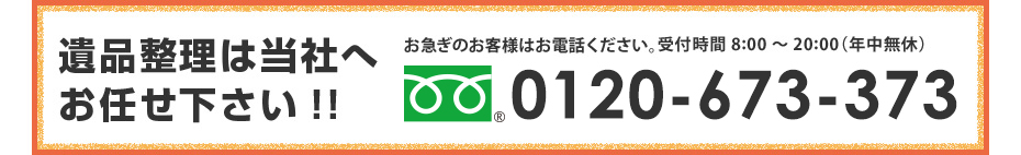 遺品整理は当社へお任せ下さい!!
