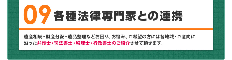 09 各種法律専門家との連携