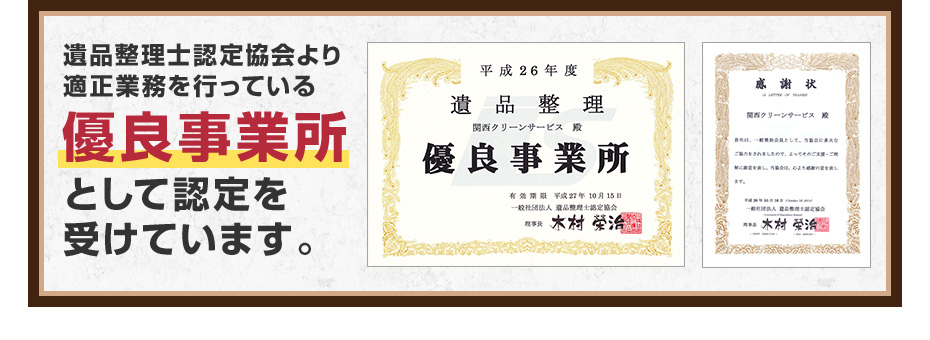 遺品整理士認定協会より適正業務を行っている優良事業所として認定を受けています。