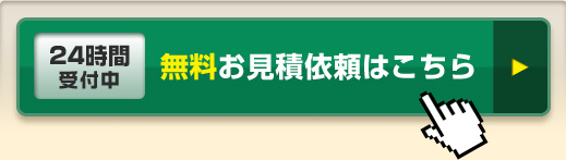 無料お見積依頼はこちら
