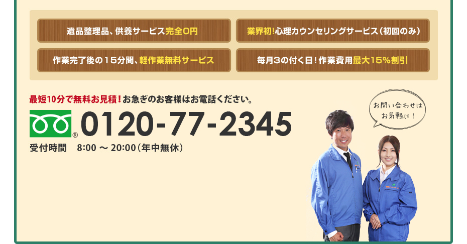 最短10分で無料お見積！お急ぎのお客様はお電話ください。 0120-673-373
