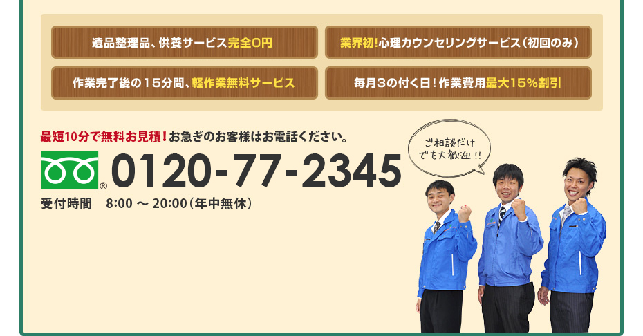 最短10分で無料お見積！お急ぎのお客様はお電話ください。 0120-673-373