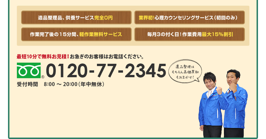 最短10分で無料お見積！お急ぎのお客様はお電話ください。 0120-673-373