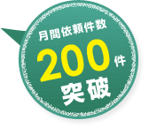 月間依頼件数200件突破
