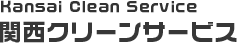 関西クリーンサービス