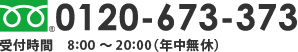 0120-673-373