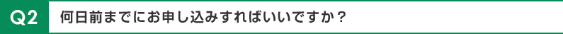何日前までにお申し込みすればいいですか？
