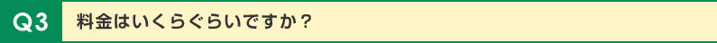 料金はいくらぐらいですか？