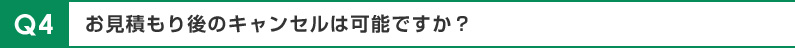 お見積もり後のキャンセルは可能ですか？