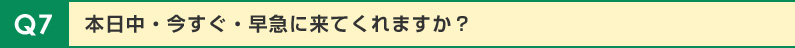 本日中・今すぐ・早急に来てくれますか？