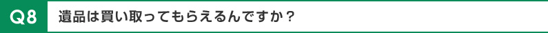 遺品は買い取ってもらえるんですか？