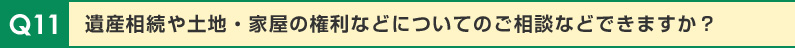 遺産相続や土地・家屋の権利などについてのご相談などできますか？
