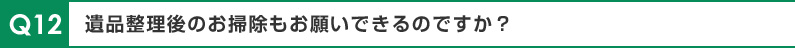 遺品整理後のお掃除もお願いできるのですか？