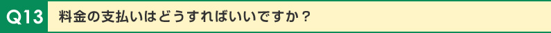 料金の支払いはどうすればいいですか？
