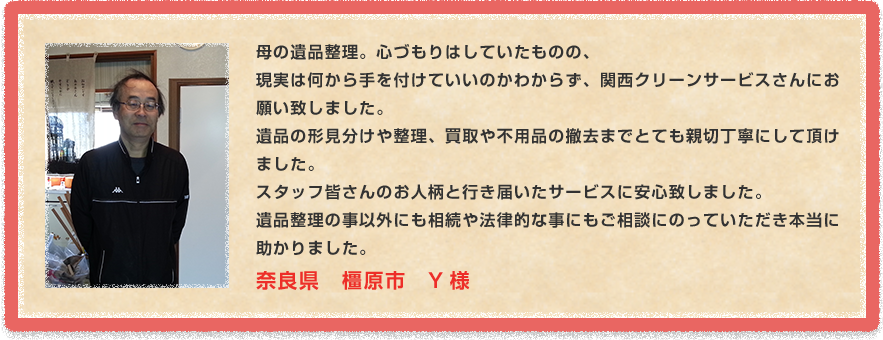 奈良県　橿原市　Y様