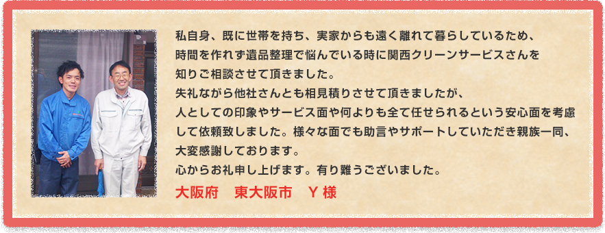 大阪府　東大阪市　Y様
