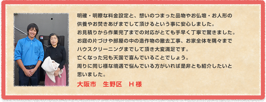大阪市　生野区　H様
